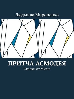cover image of Притча Асмодея. Сказки от Милы